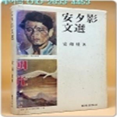 안석영 문선 <1984년 초판> 드림서명본