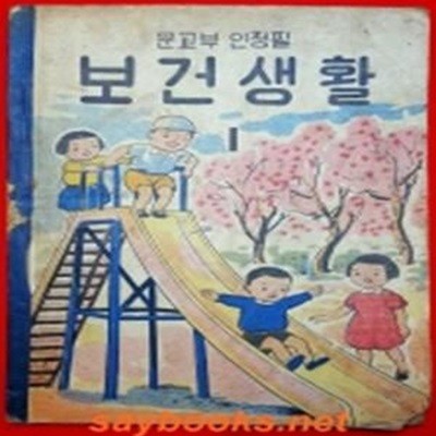 국민학교 보건생활 1 교과서  <1949년 발행> 다시볼수없는 희귀본입니다.