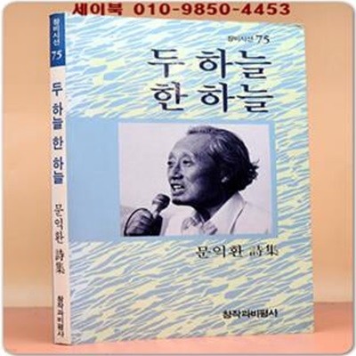 두 하늘 한 하늘  - 문익환 시집 (창비시선 75) 