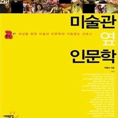 미술관 옆 인문학 1 (책상 위 교양 21,세상을 향한 미술과 인문학의 거침없는 크로스)