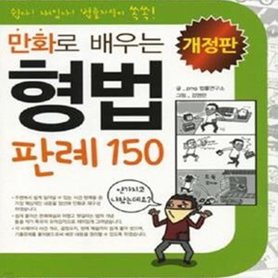 만화로 배우는 형법 판례150