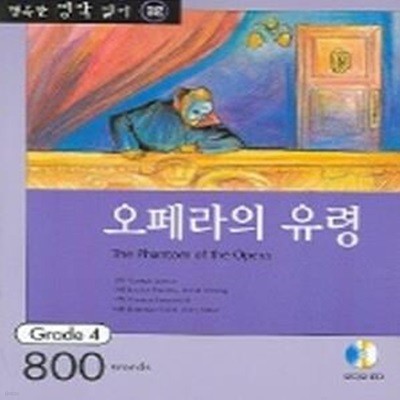 오페라의 유령 (행복한 명작 읽기 32, 오디오 CD 1개 포함) 미사용도서