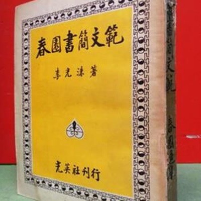 춘원서간문범 (春園書簡文範) <1957년 초판>