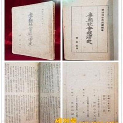 이조사회경제사 李朝社會經濟史 -조선과학자동맹 편찬 / 1946초판