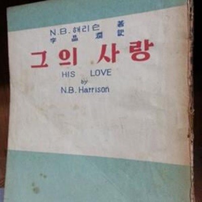 그의 사랑 -N.B. 해리슨 著- 1955년 초판