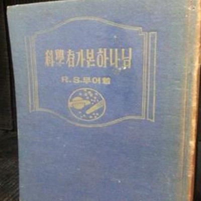 과학자가 본 하나님 -1956년 시조사 刊-