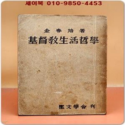 기독교생활철학 -김춘배 저 -1953년 3판