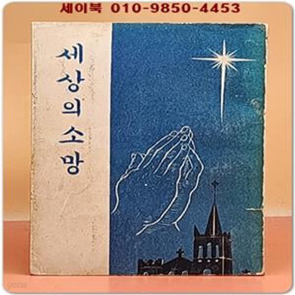 [중고샵] 세상의 소망 - 크로 목사 저 / 류형기 목사 역 - 예스24 [중고샵]세상의 소망 - 크로 목사 저 / 류형기 목사 역 - 예스24