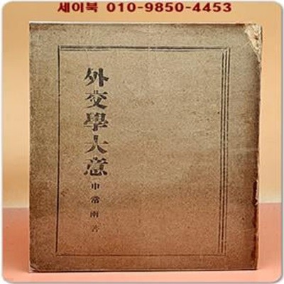 외교학대의 (外交學大意) -신상우 著- <1949년 초판>