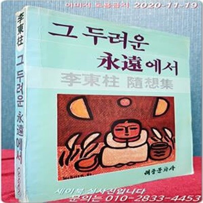 그 두려운 영원에서 - 이동주 수상집 <1982년 초판> 