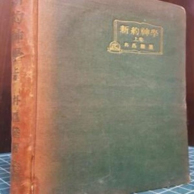 신약신학 (상권) 박창목 목사 著 -1956년 초판