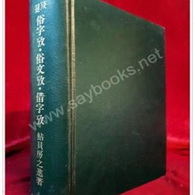 잡고 속자고.속문고.차자고 (雜攷 俗子攷.俗文攷.借字攷) 1972년國書刊行會 刊 / 태학사영인