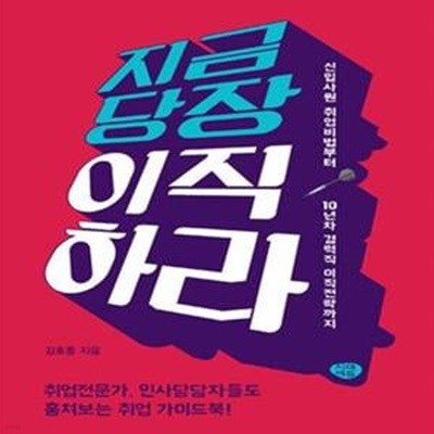 지금 당장 이직하라 (신입사원 취업비법부터 10년차 경력직 이직전략까지)