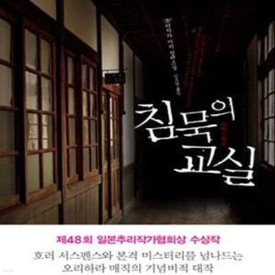 침묵의 교실 - 오리하라 이치 장편소설