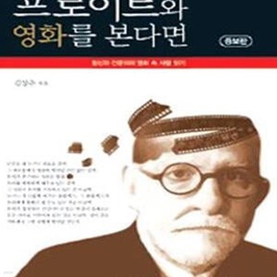 프로이트와 영화를 본다면