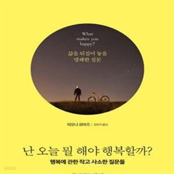 [중고샵] 난 오늘 뭘 해야 행복할까? (행복에 관한 작고 사소한 질문들) - 예스24 [중고샵]난 오늘 뭘 해야 행복할까? (행복에 관한 작고 사소한... 