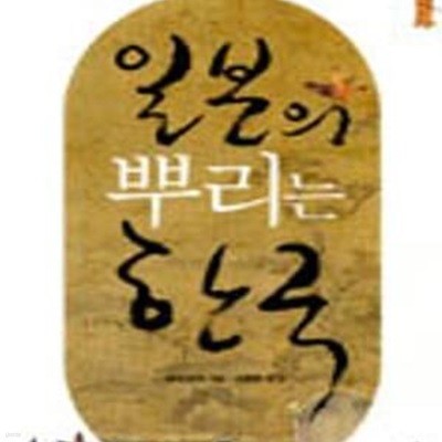 일본의 뿌리는 한국 (일본 저명 역사작가 세키 유지의 일본 고대사)