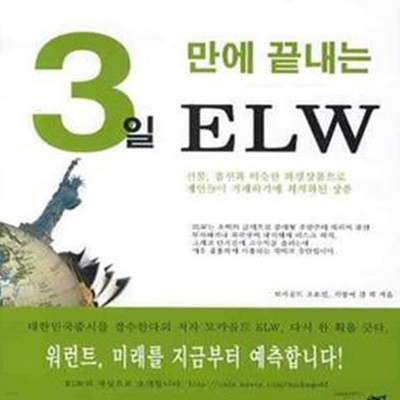 3일만에 끝내는 ELW