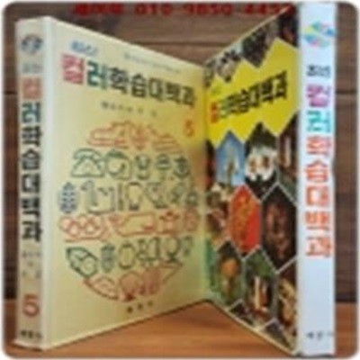 추억의책)계몽사 최신컬러 학습대백과 5 (불국사 - 수정) -  7.80년대 근대사 자료 다수-