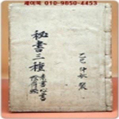 비서삼종(秘書三種 - 素書,心書, 陰符經 合刻