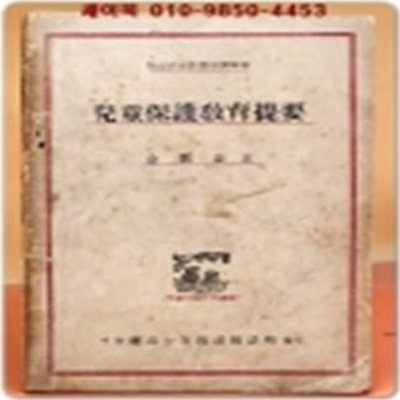 아동보호교육개요 (보건후생부장관 추천도서) 김원규 지음 1948년