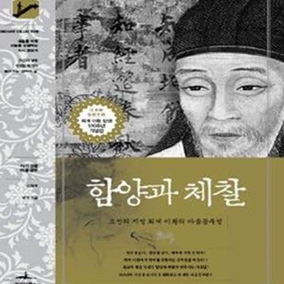 함양과 체찰 (조선의 지성 퇴계 이황의 마음공부법)