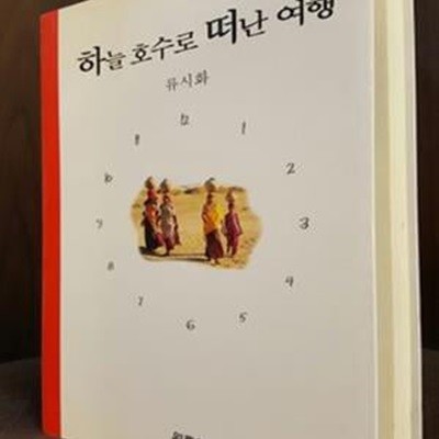 하늘 호수로 떠난 여행