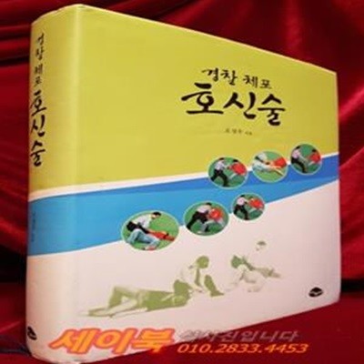 경찰체포 호신술