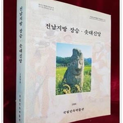 전남지방 장승 솟대신앙 (국립민속박물관 학술총서 18)