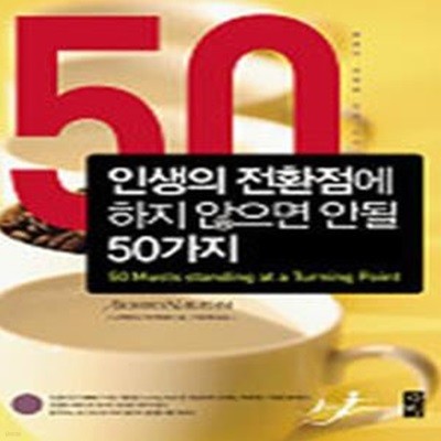 인생의 전환점에 하지 않으면 안될 50가지