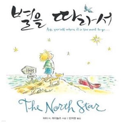 별을 따라서 (The North Star(양장, 한글판+영문판 합본) - 제인 구달 박사 추천 도서)