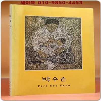 박수근 전시도록 - 갤러리 현대 (2002. 4.17 - 5.19) 2002년 5월의 문화 인물 선정 기념