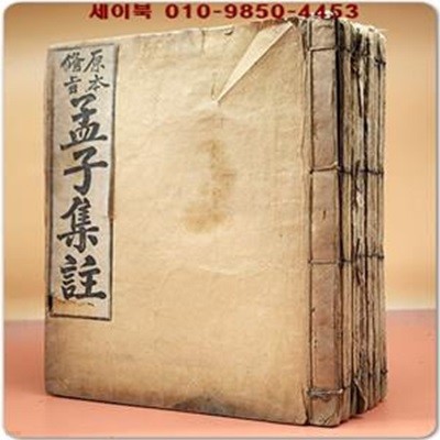 원본비지 맹자집주 全14卷 7冊 -(대정7(1918년)4판발행)