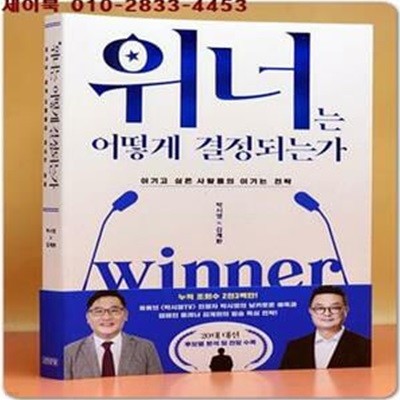 위너는 어떻게 결정되는가