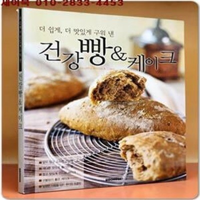 더 쉽게 더 맛있게 구워 낸 건강빵 & 케이크