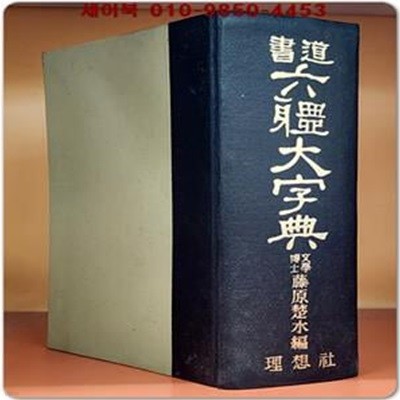 서도 육체대자전 (書道 六體大字典)日本國 三省堂原版所藏 정식한국판 (1968년 초판)