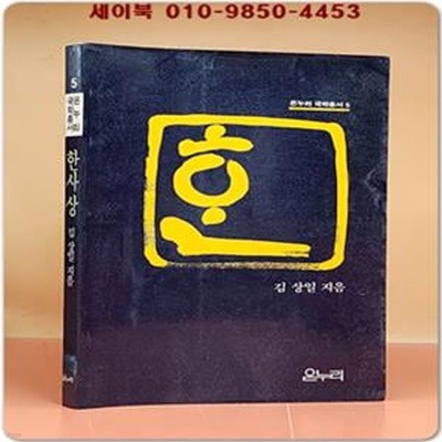 한사상: 김상일 철학에세이 <1986 초판>