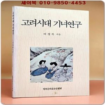 고려시대 기녀연구