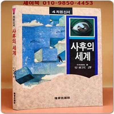 사후의 세계  (4차원신서)- 안동민 지음