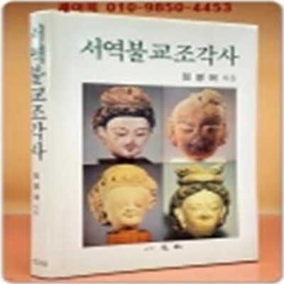 서역불교조각사(西域佛敎彫刻史) 초판절판본/ 저자서명본