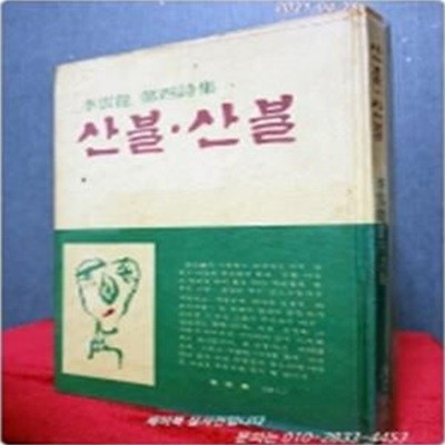 산불 산불 - 이운룡 제4시집 <1980년 초판/ 저자서명본>