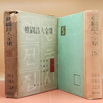 한국시인전집韓國詩人全集 5) 김영랑, 박용철, 신석정<1959년 초판>