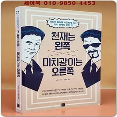 천재는 왼쪽 미치광이는 오른쪽 (당신의 일상을 피곤하게 하는 심리 문제의 모든 것)