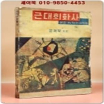 근대회화사(유파와 작가와 작품) -윤재우 지음/1959년판