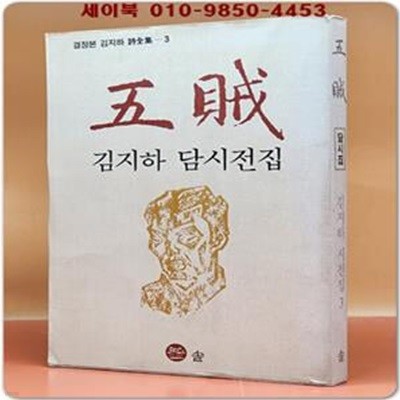 오적 - 김지하 담시전집 (결정본 김지하 시전집 3)