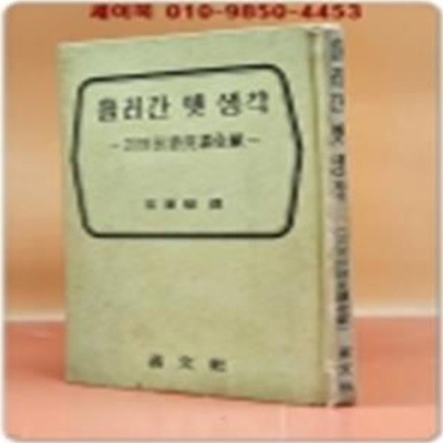 흘러간 옛 생각 (괴에테 시 완역전재) 1965년 초판