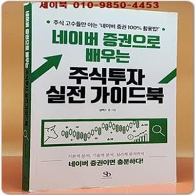 네이버 증권으로 배우는 주식투자 실전 가이드북 (주식 고수들만 아는 네이버 증권 100% 활용법!)