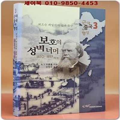 근대 중국의 형성 3 (허드슨 테일러의 삶과 유산,보호의 성벽 너머)