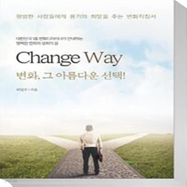 [중고샵] Change Way 변화, 그 아름다운 선택! - 예스24 [중고샵]Change Way 변화, 그 아름다운 선택! - 예스24