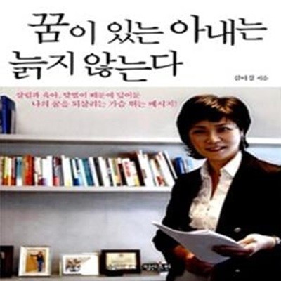 꿈이 있는 아내는 늙지 않는다